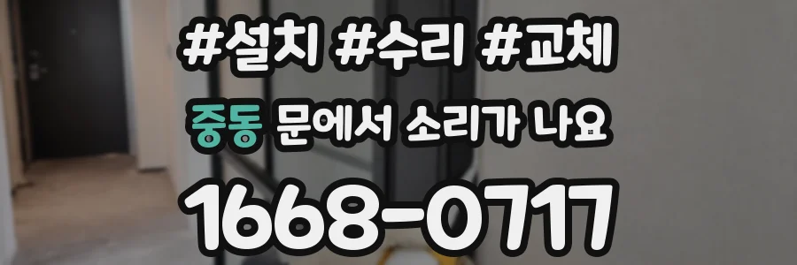 중동 문에서 소리가 나요