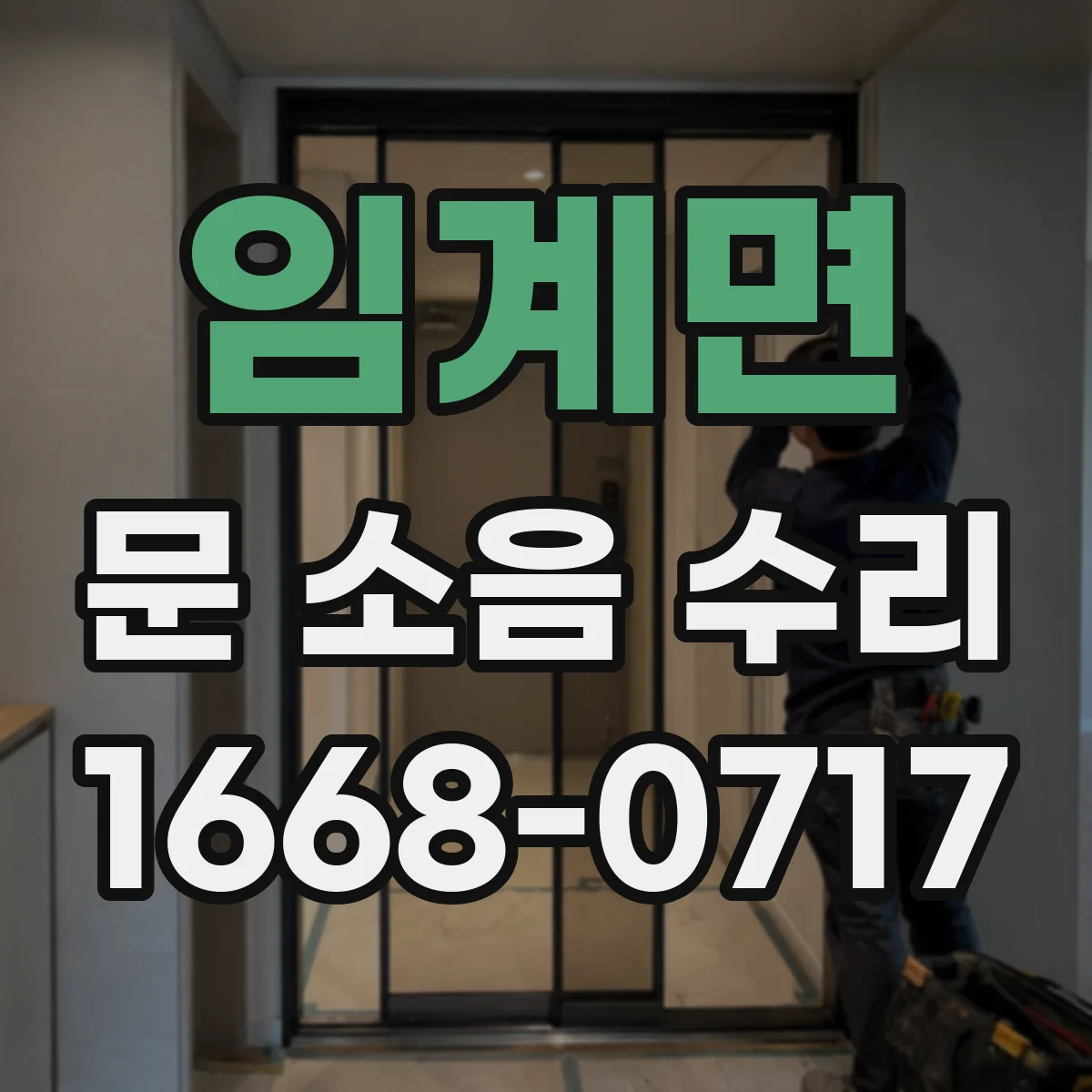 임계면 문 소음 수리