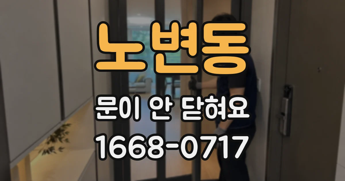 노변동 문이 안 닫혀요