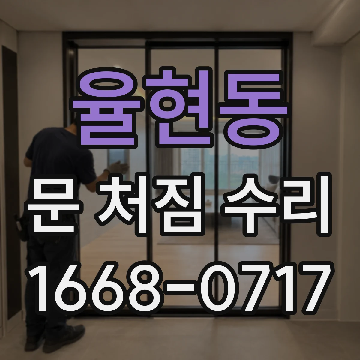 율현동 문 처짐 수리
