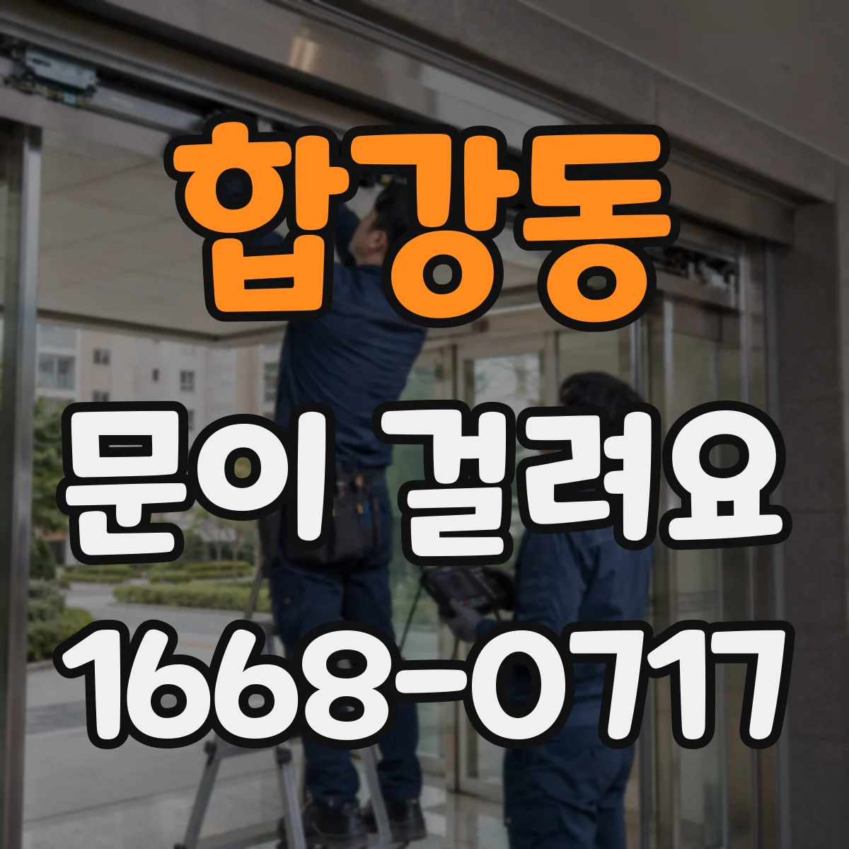 합강동 문이 걸려요