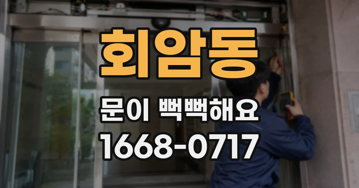 회암동 문이 뻑뻑해요