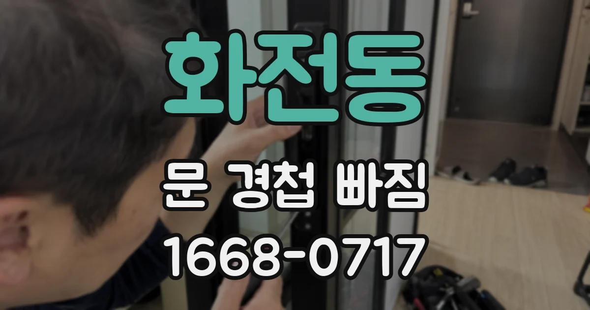 화전동 문 경첩 빠짐