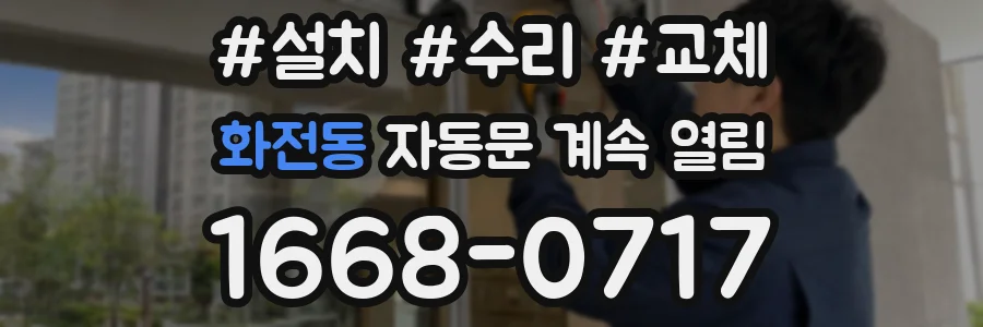 화전동 자동문 계속 열림