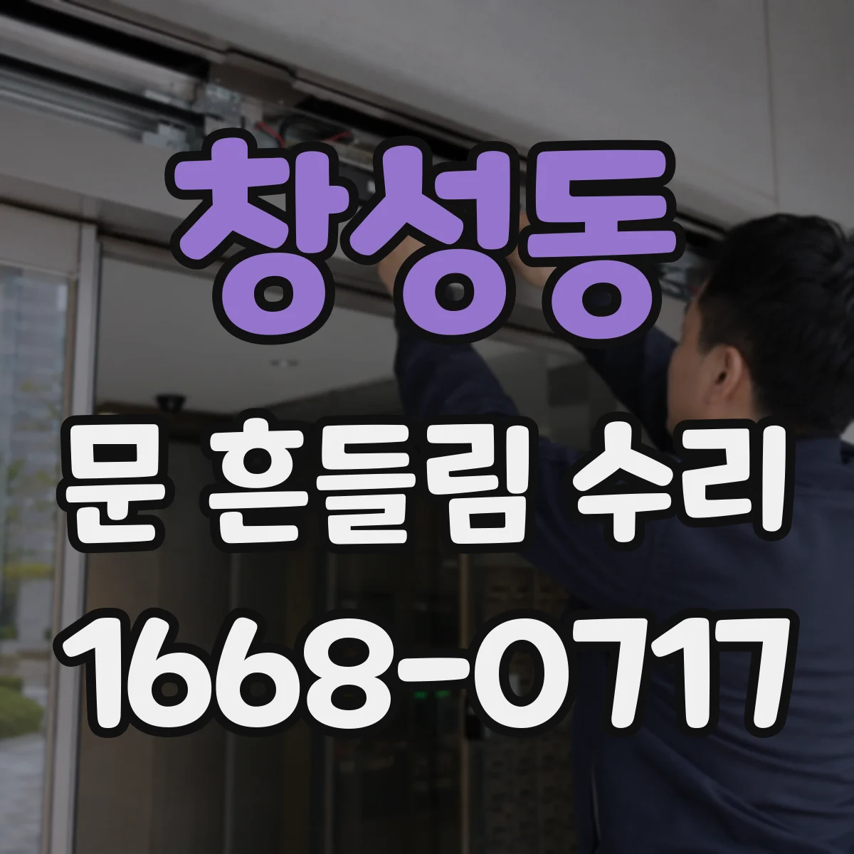 창성동 문 흔들림 수리