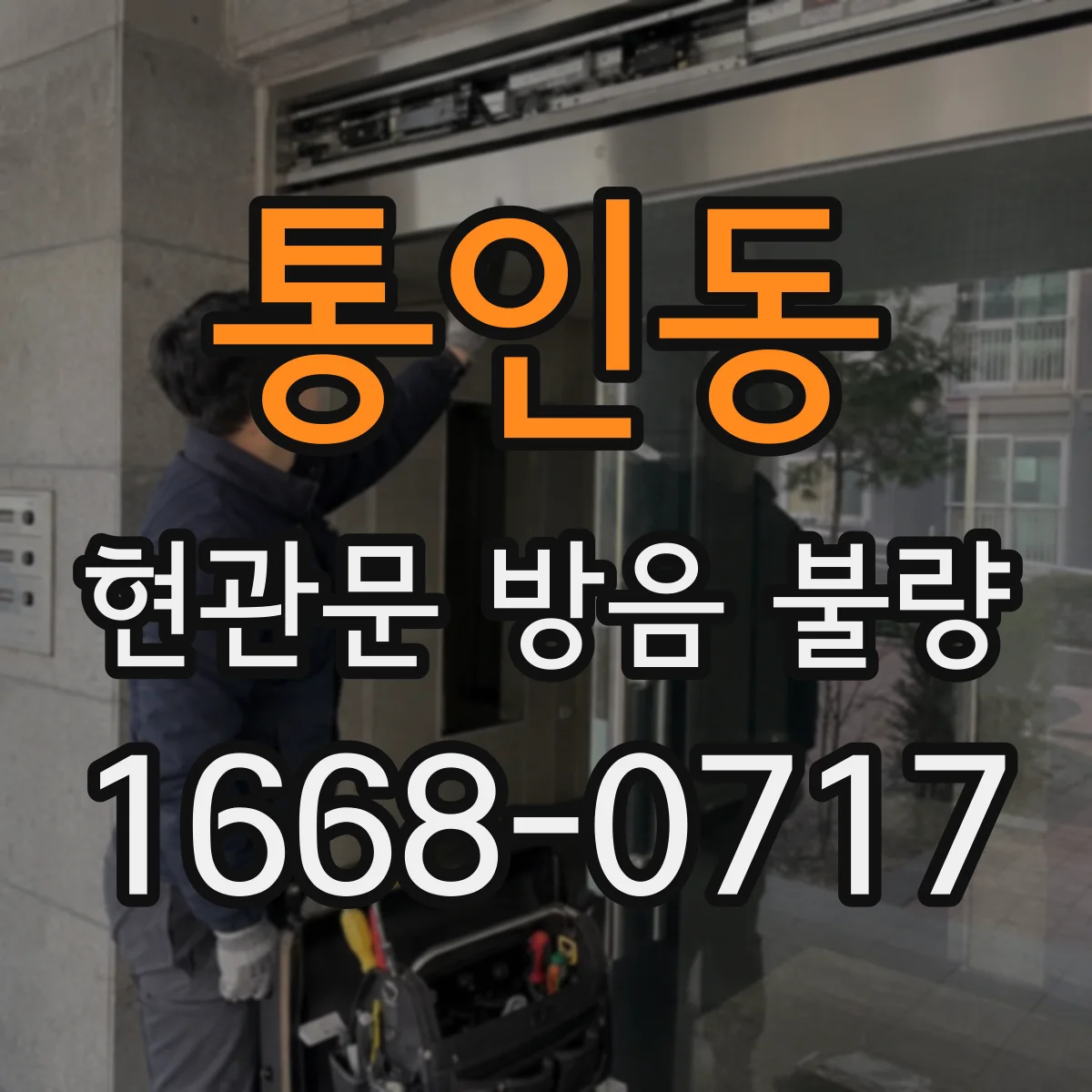 통인동 현관문 방음 불량 현관 주변 틈새를 찾는 간단한 점검 순서