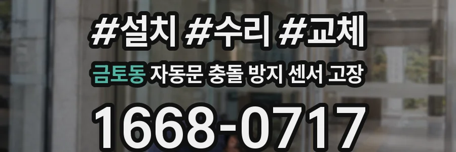 금토동 자동문 충돌 방지 센서 고장