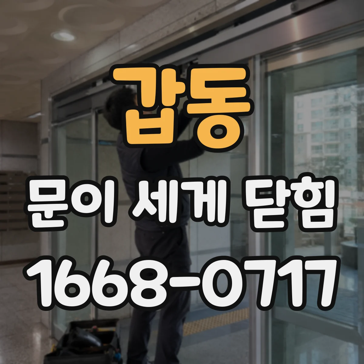 갑동 문이 세게 닫힘