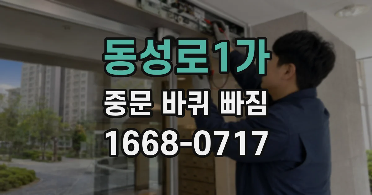동성로1가 중문 바퀴 빠짐