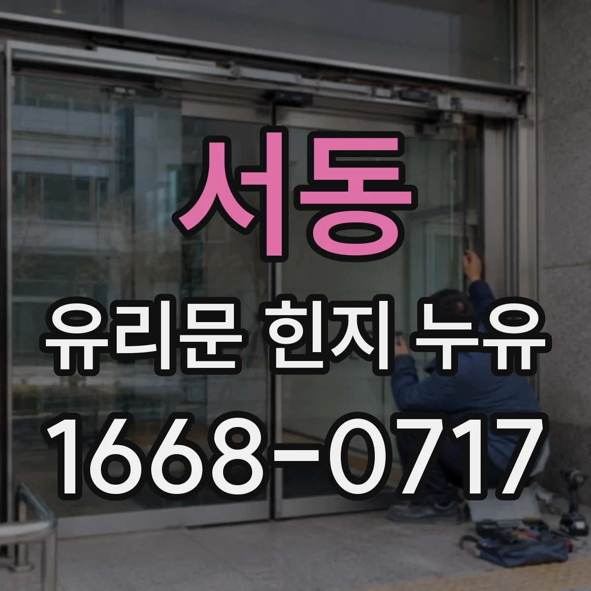 서동 유리문 힌지 누유