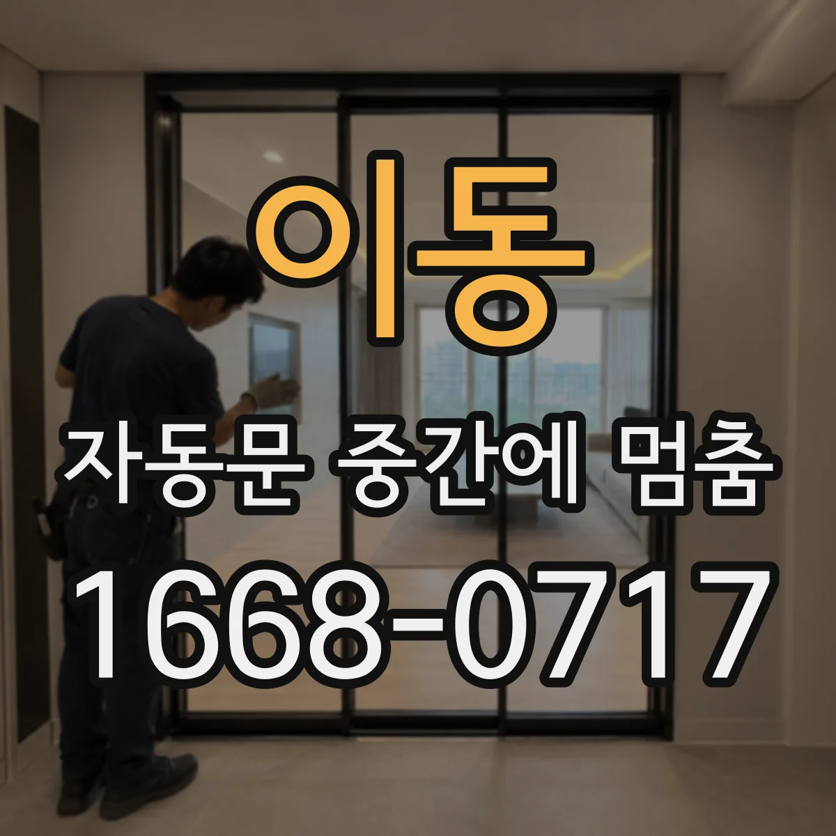 이동 자동문 중간에 멈춤