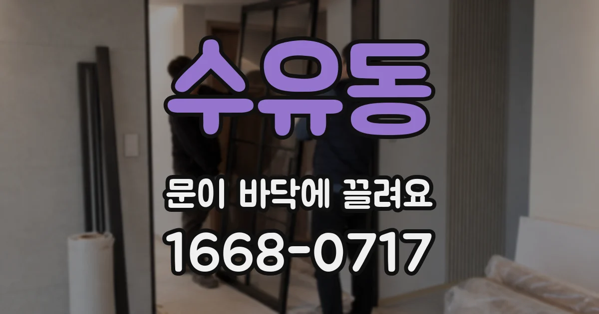 수유동 문이 바닥에 끌려요