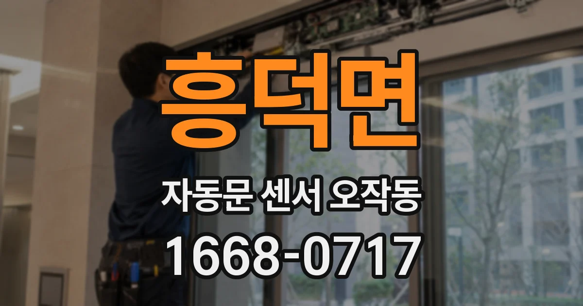 흥덕면 자동문 센서 오작동