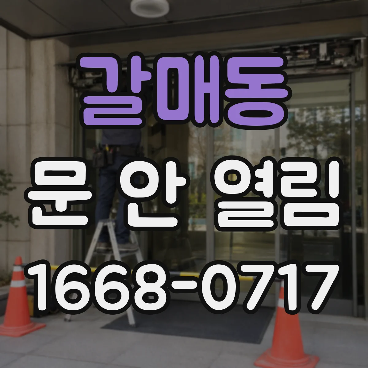 갈매동 문 안 열림