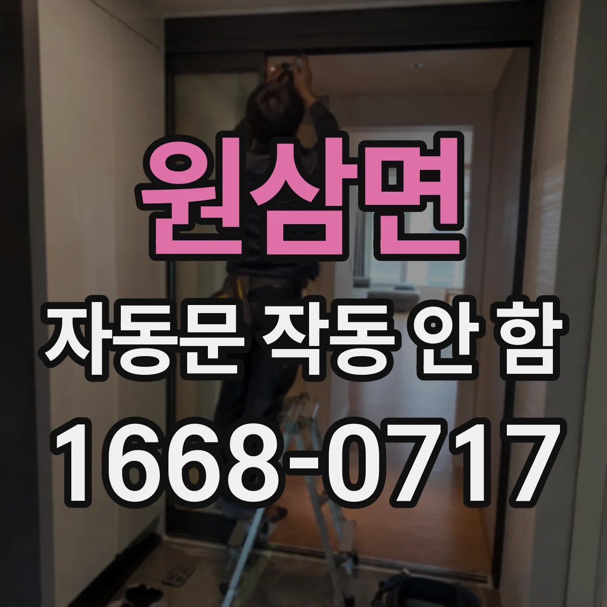 원삼면 자동문 작동 안 함