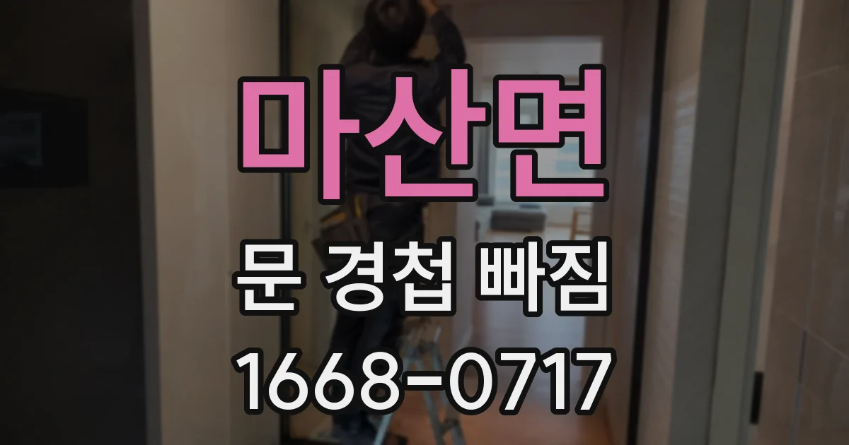 마산면 문 경첩 빠짐