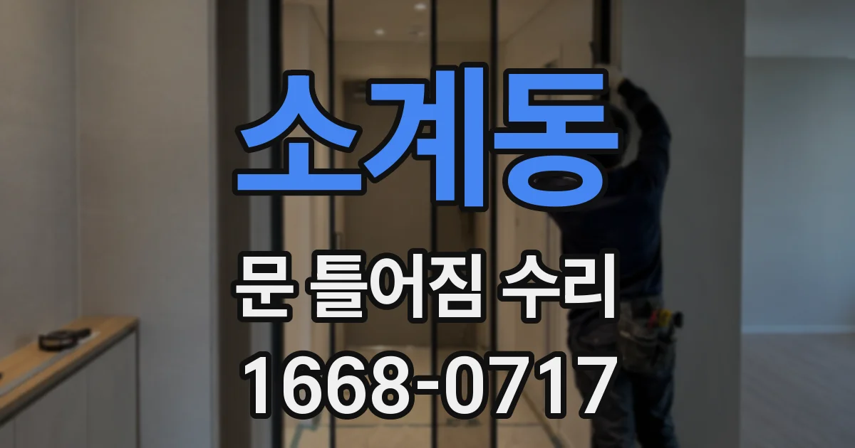 소계동 문 틀어짐 수리