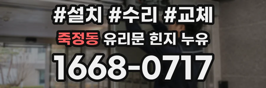 죽정동 유리문 힌지 누유
