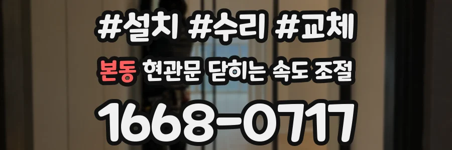 본동 현관문 닫히는 속도 조절