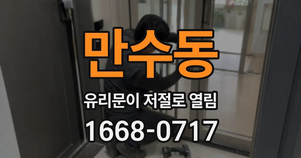 만수동 유리문이 저절로 열림