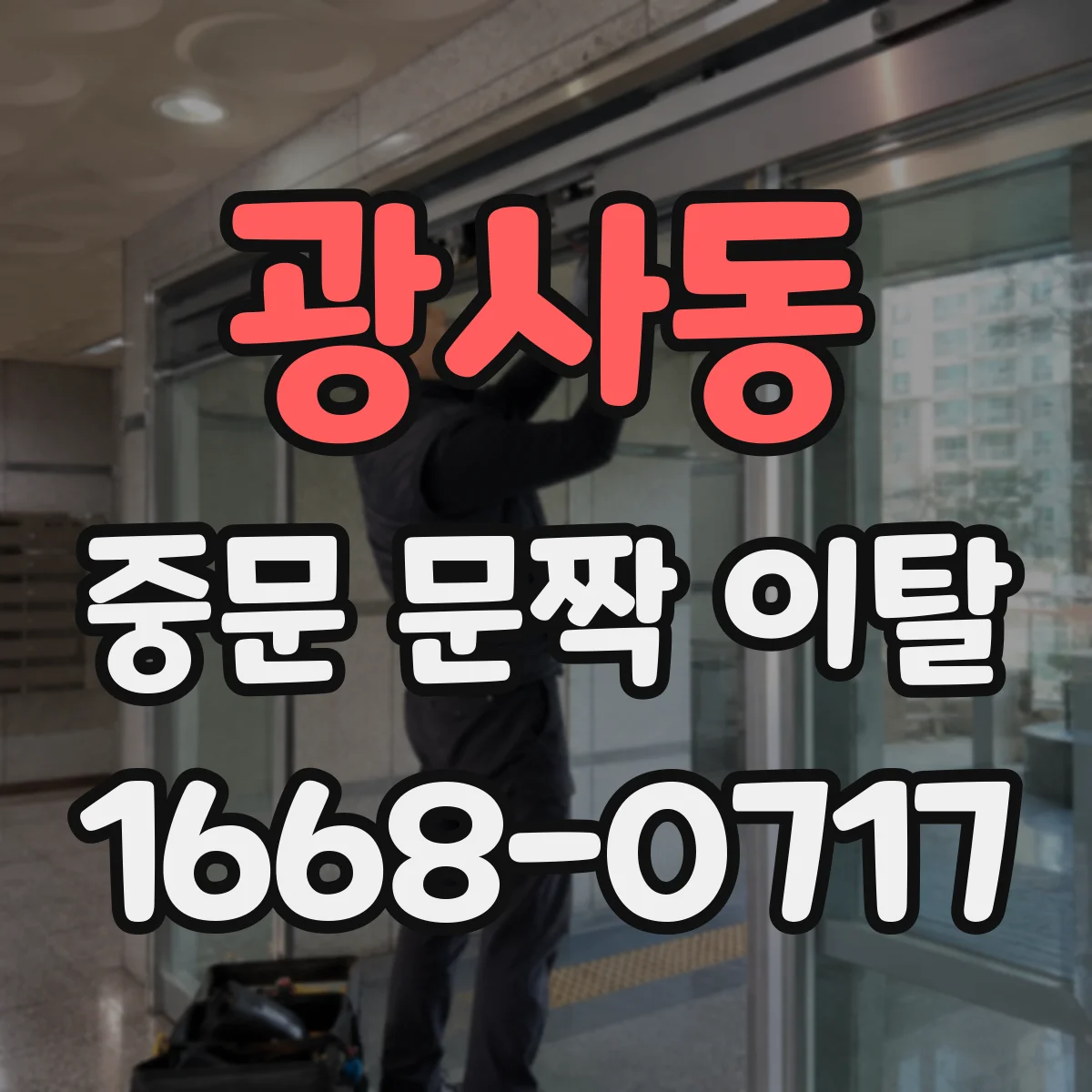 광사동 중문 문짝 이탈