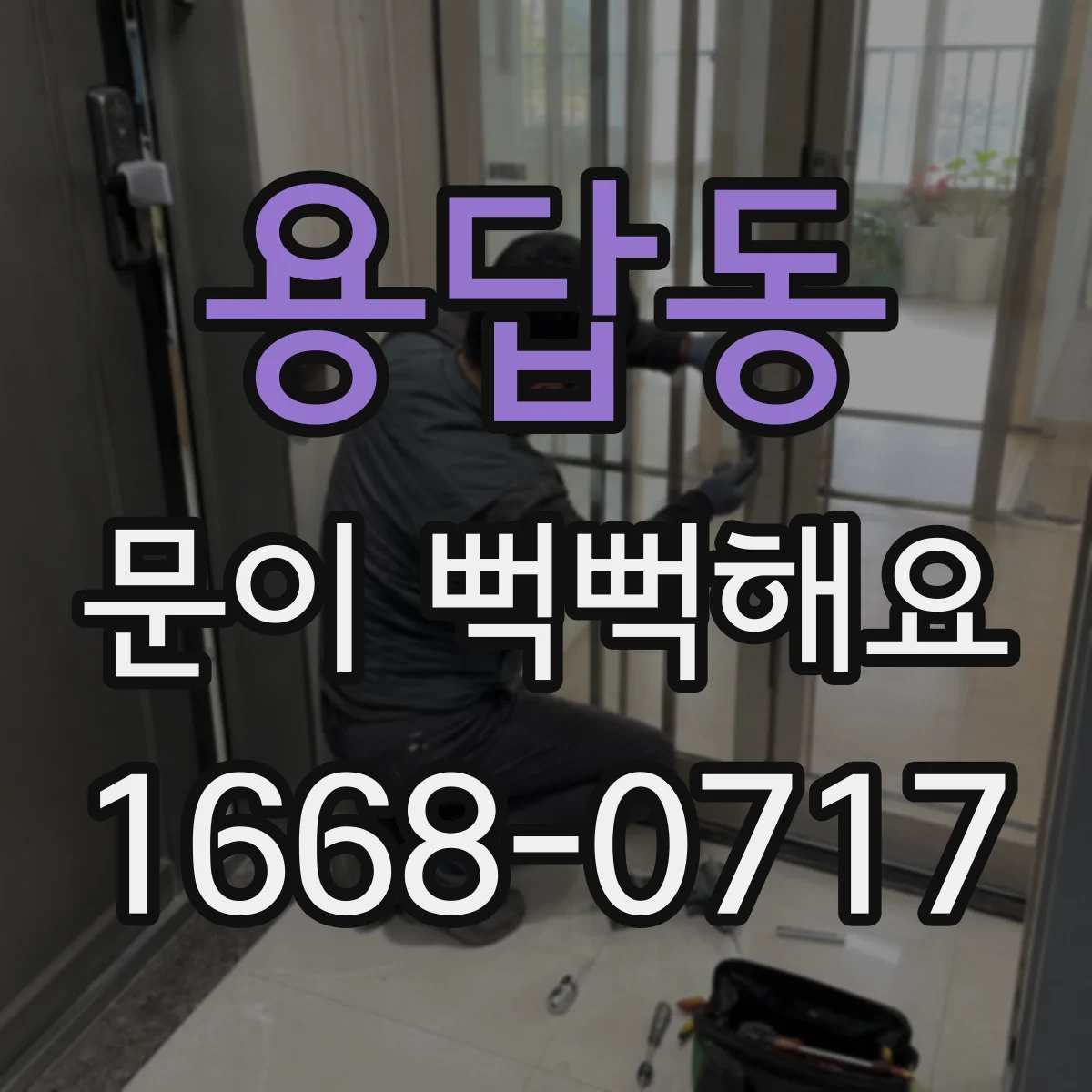 용답동 문이 뻑뻑해요