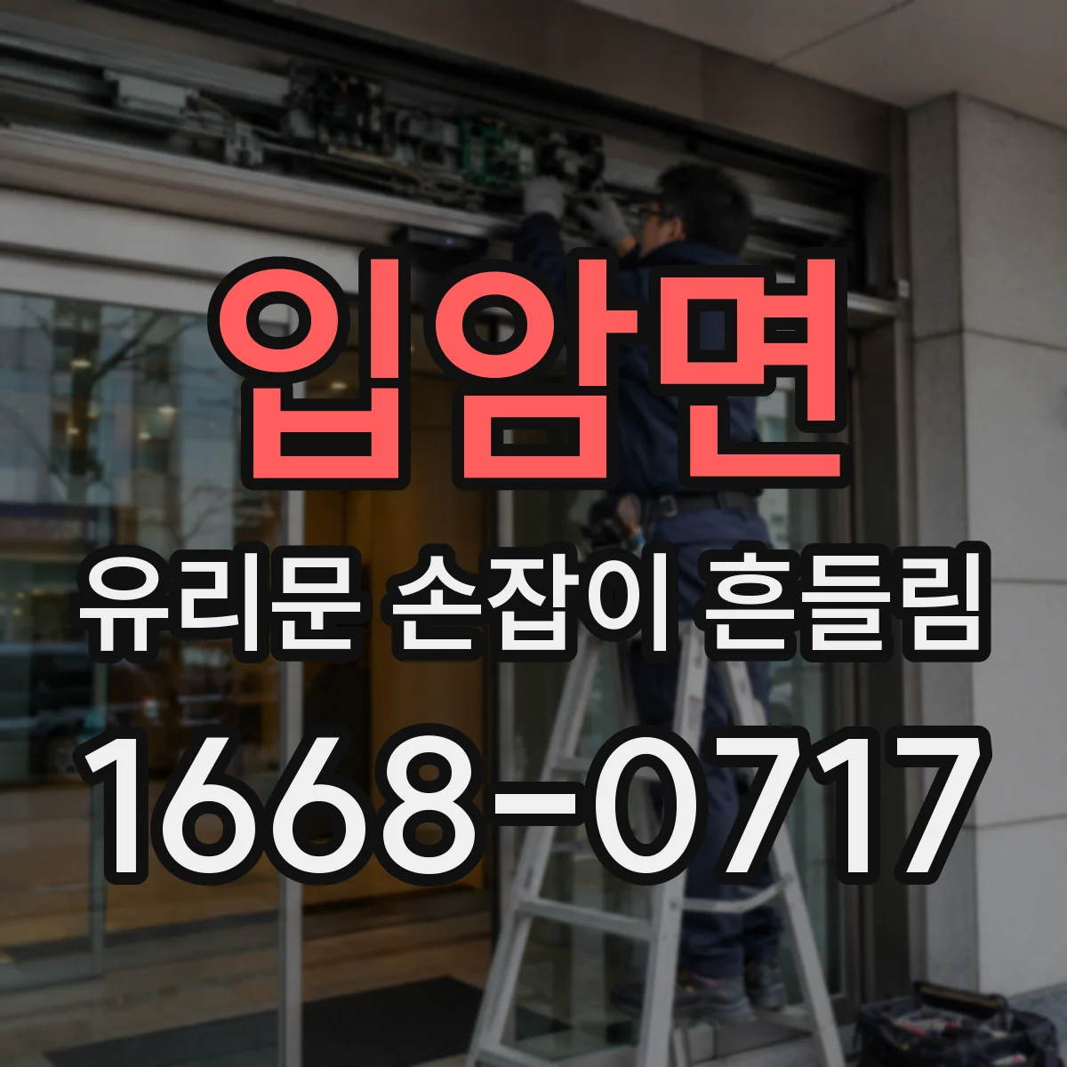 입암면 유리문 손잡이 흔들림
