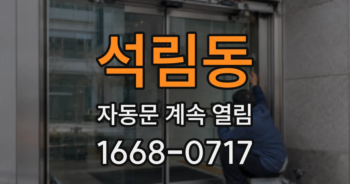 석림동 자동문 계속 열림