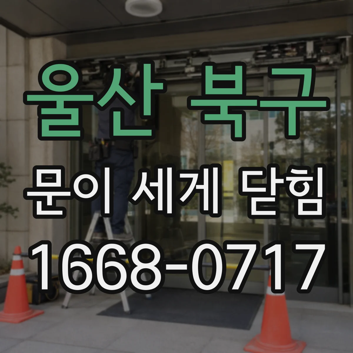 울산 북구 문이 세게 닫힘