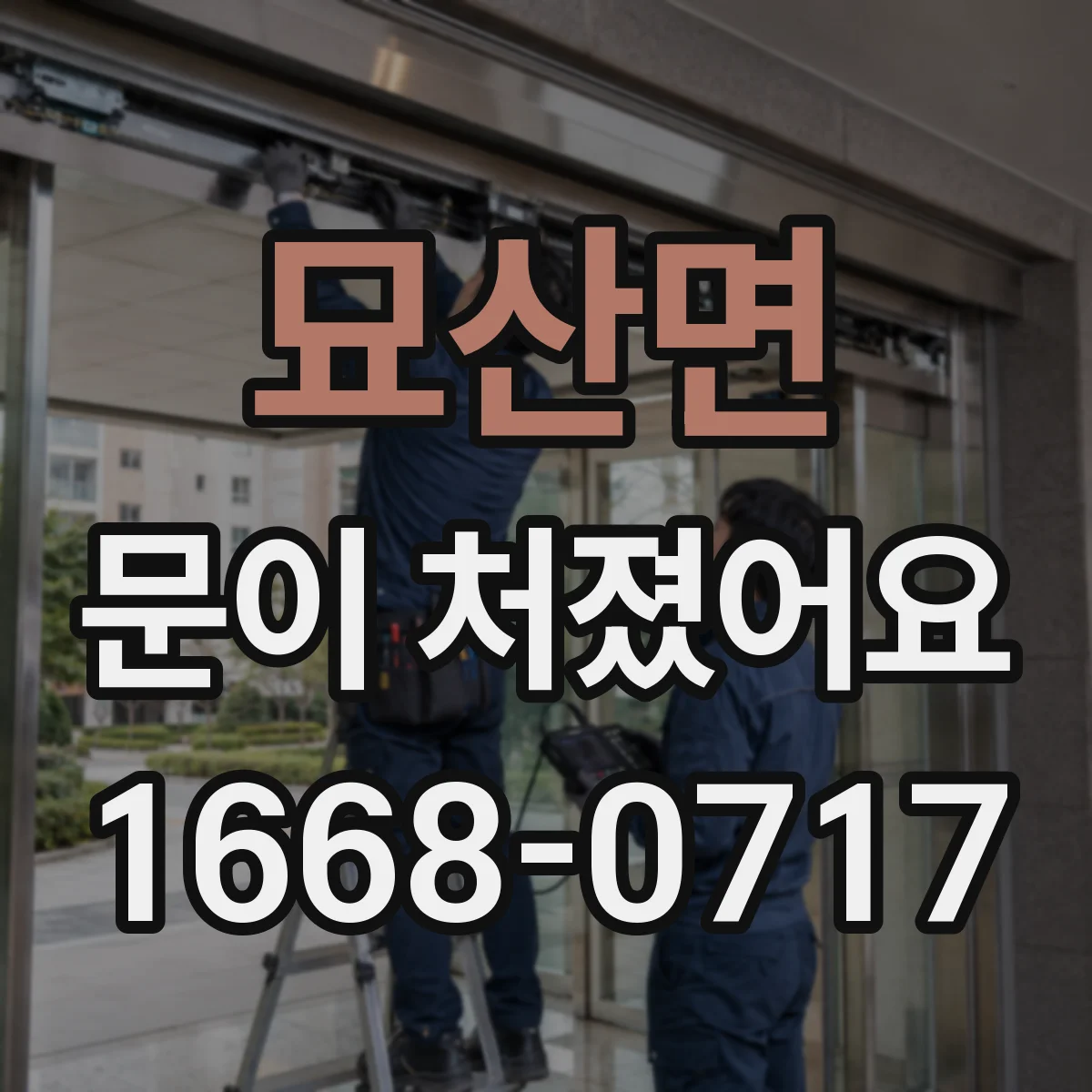 묘산면 문이 처졌어요