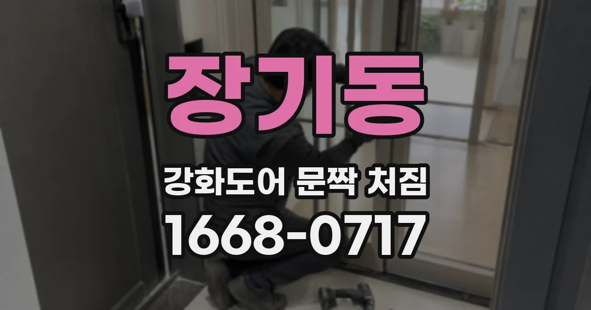 장기동 강화도어 문짝 처짐