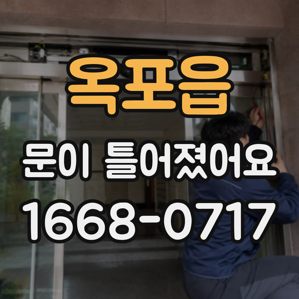 옥포읍 문이 틀어졌어요