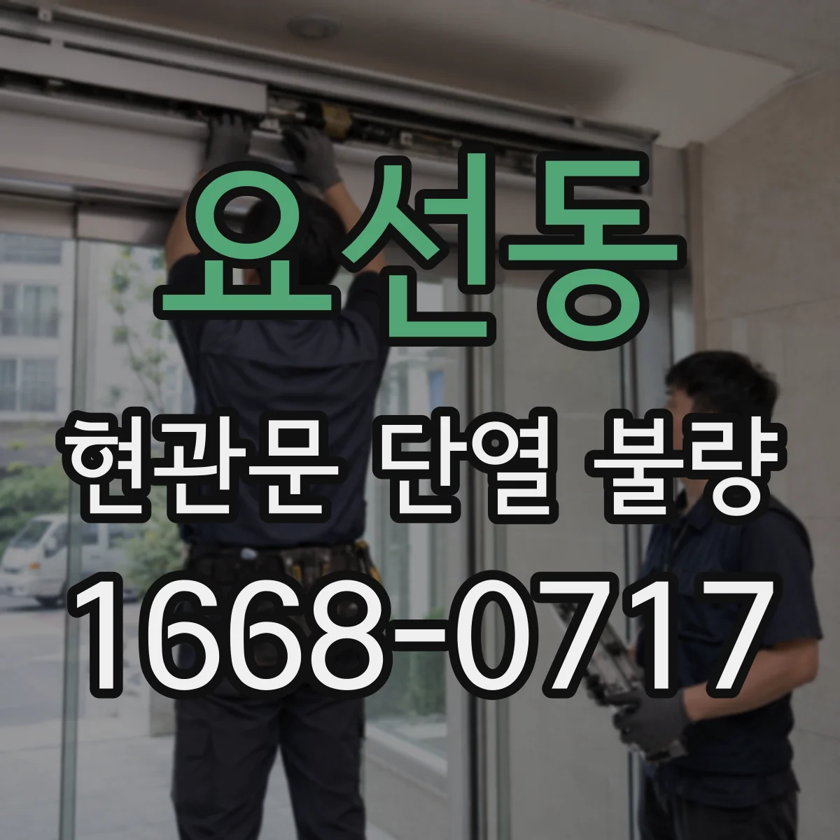 요선동 현관문 단열 불량