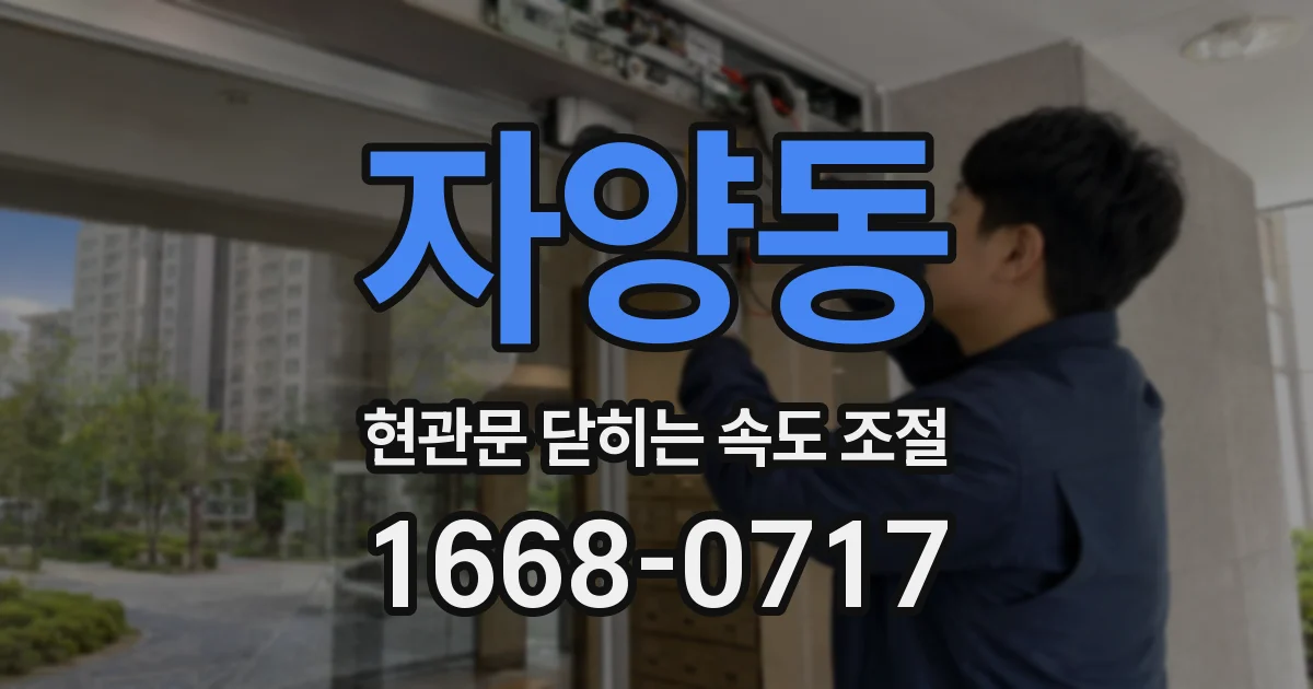 자양동 현관문 닫히는 속도 조절