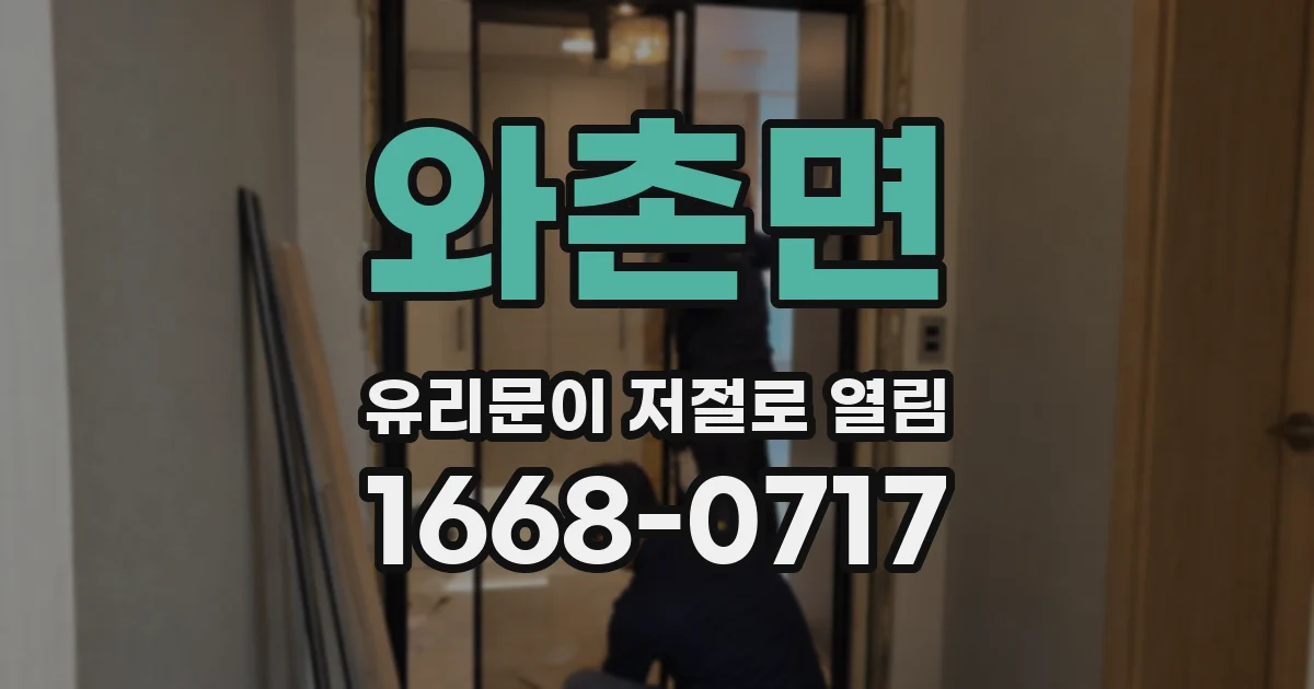 와촌면 유리문이 저절로 열림