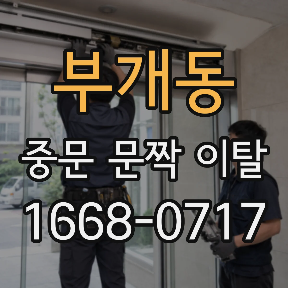 부개동 중문 문짝 이탈