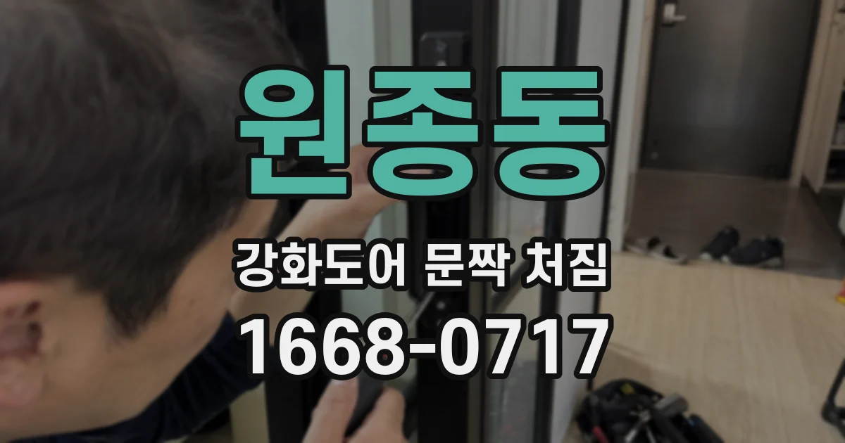 원종동 강화도어 문짝 처짐
