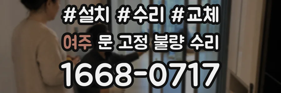 여주 문 고정 불량 수리