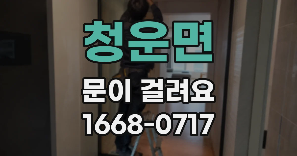 청운면 문이 걸려요