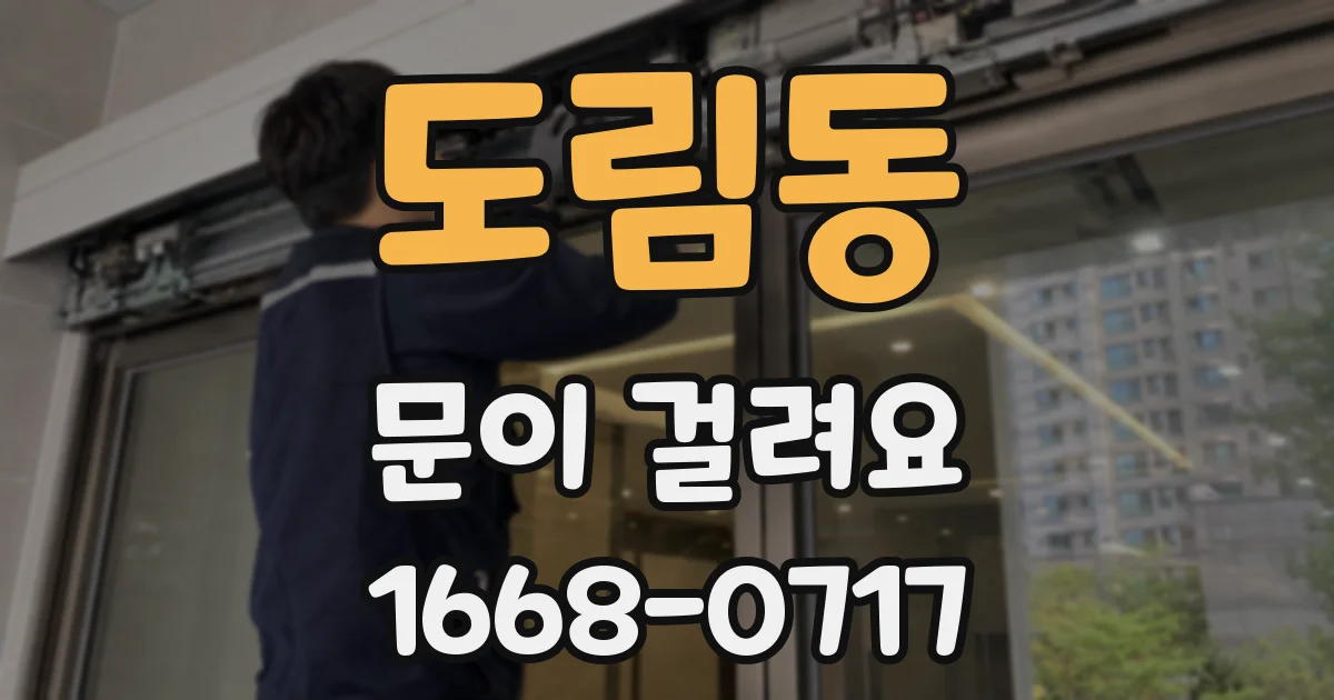도림동 문이 걸려요