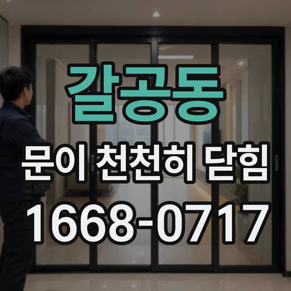 갈공동 문이 천천히 닫힘