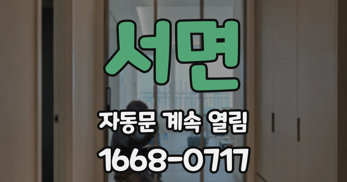 서면 자동문 계속 열림