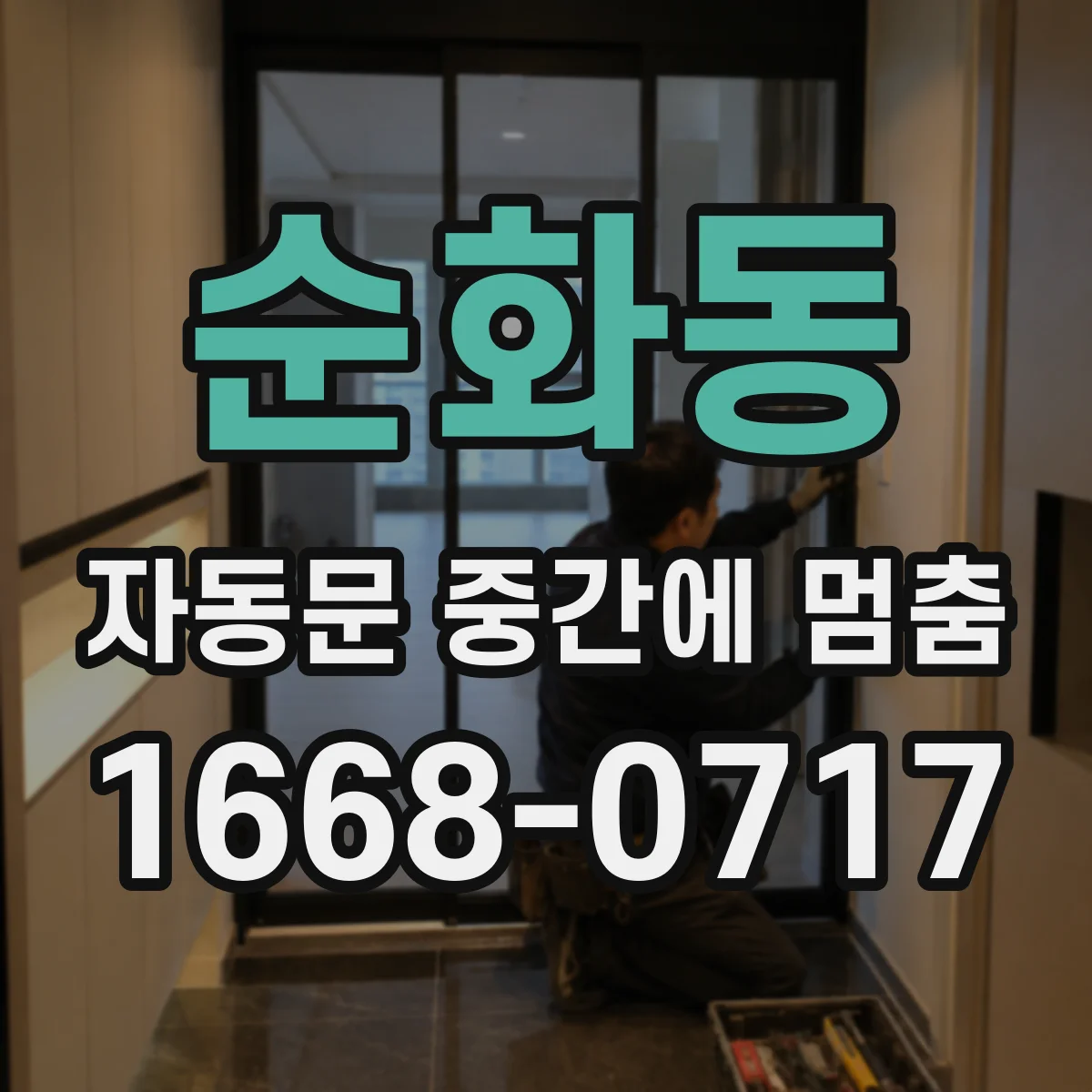 순화동 자동문 중간에 멈춤