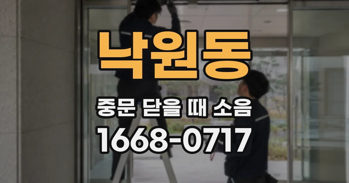 낙원동 중문 닫을 때 소음
