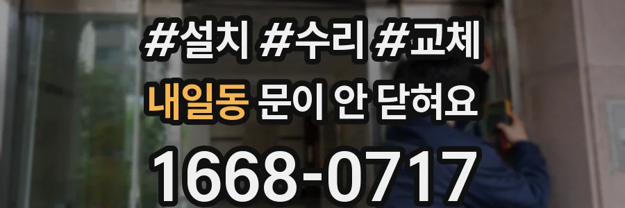 내일동 문이 안 닫혀요