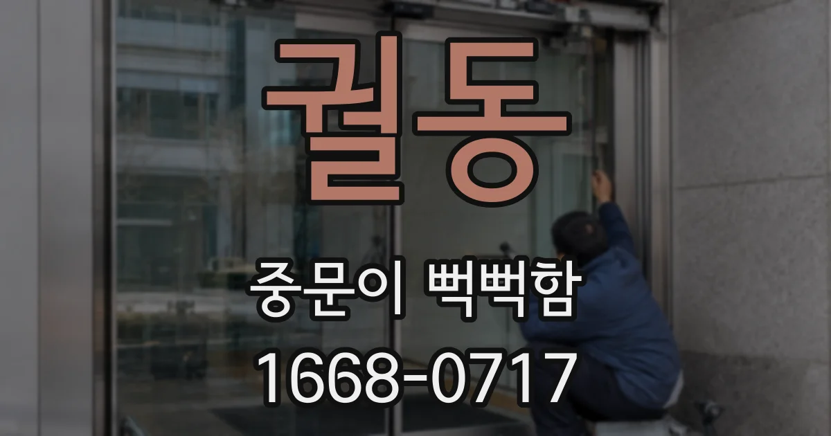 궐동 중문이 뻑뻑함