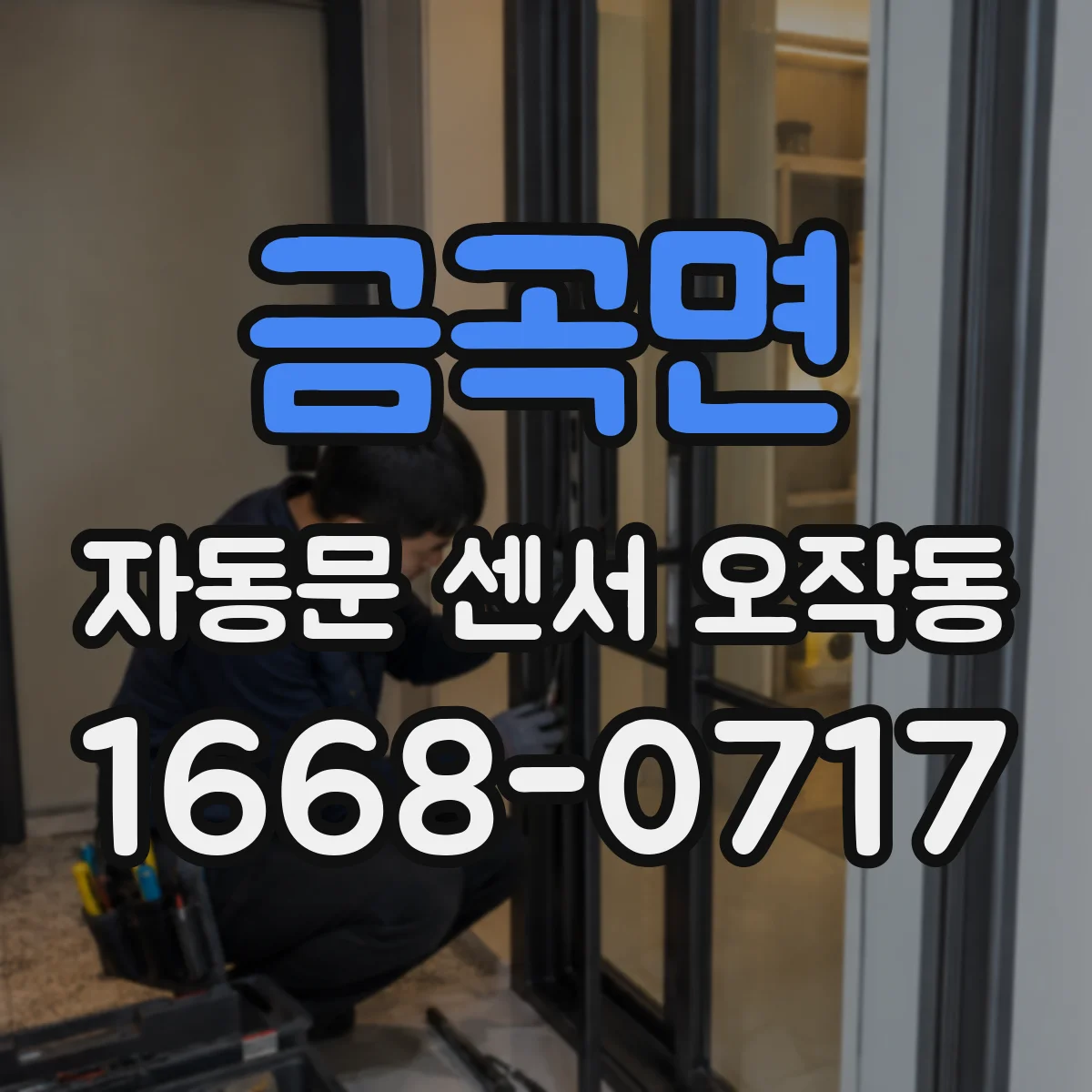금곡면 자동문 센서 오작동