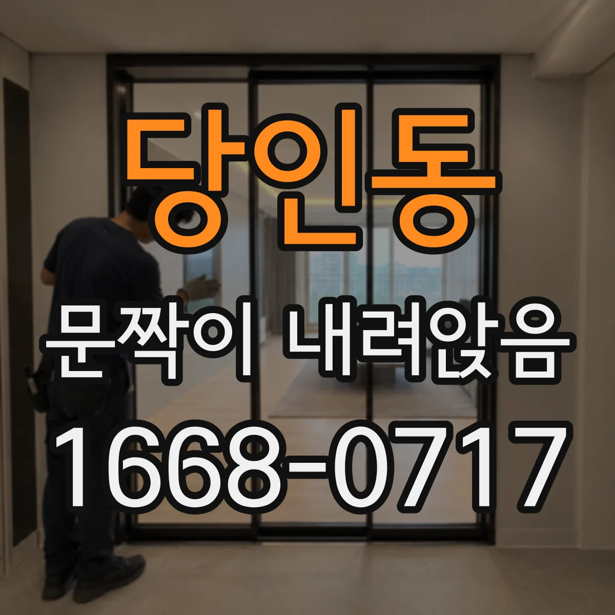 당인동 문짝이 내려앉음