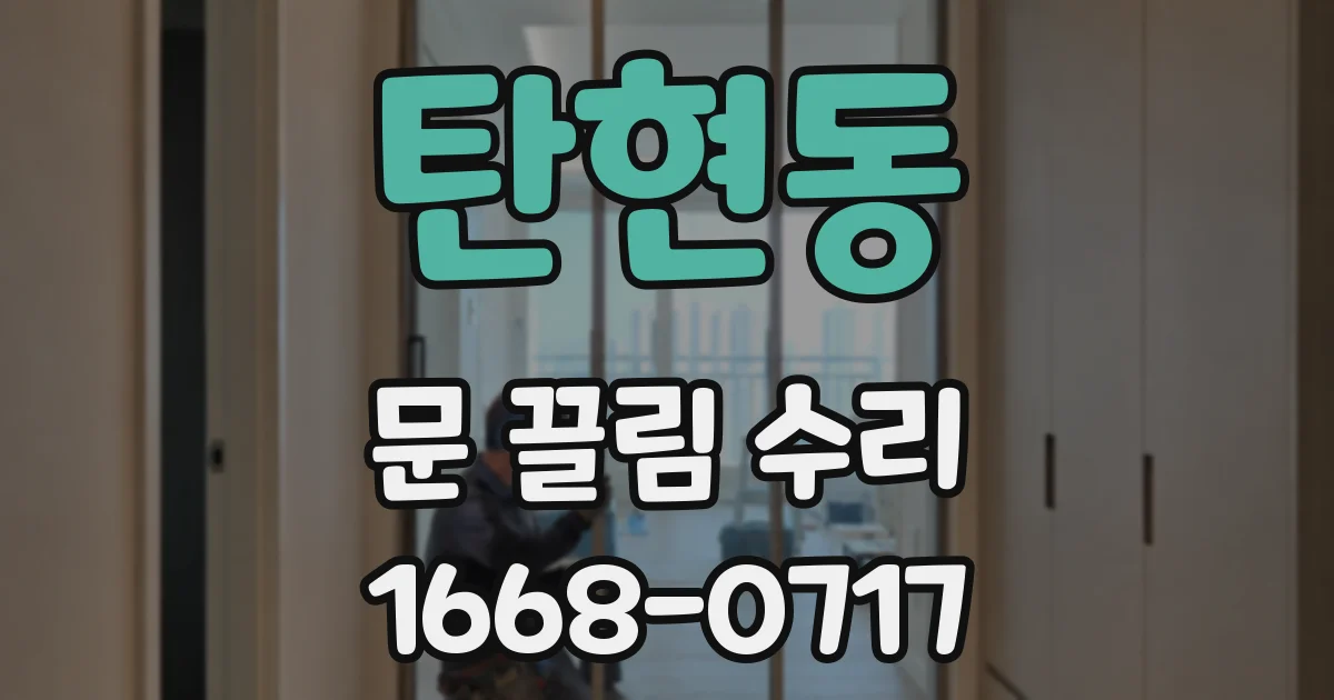탄현동 문 끌림 수리