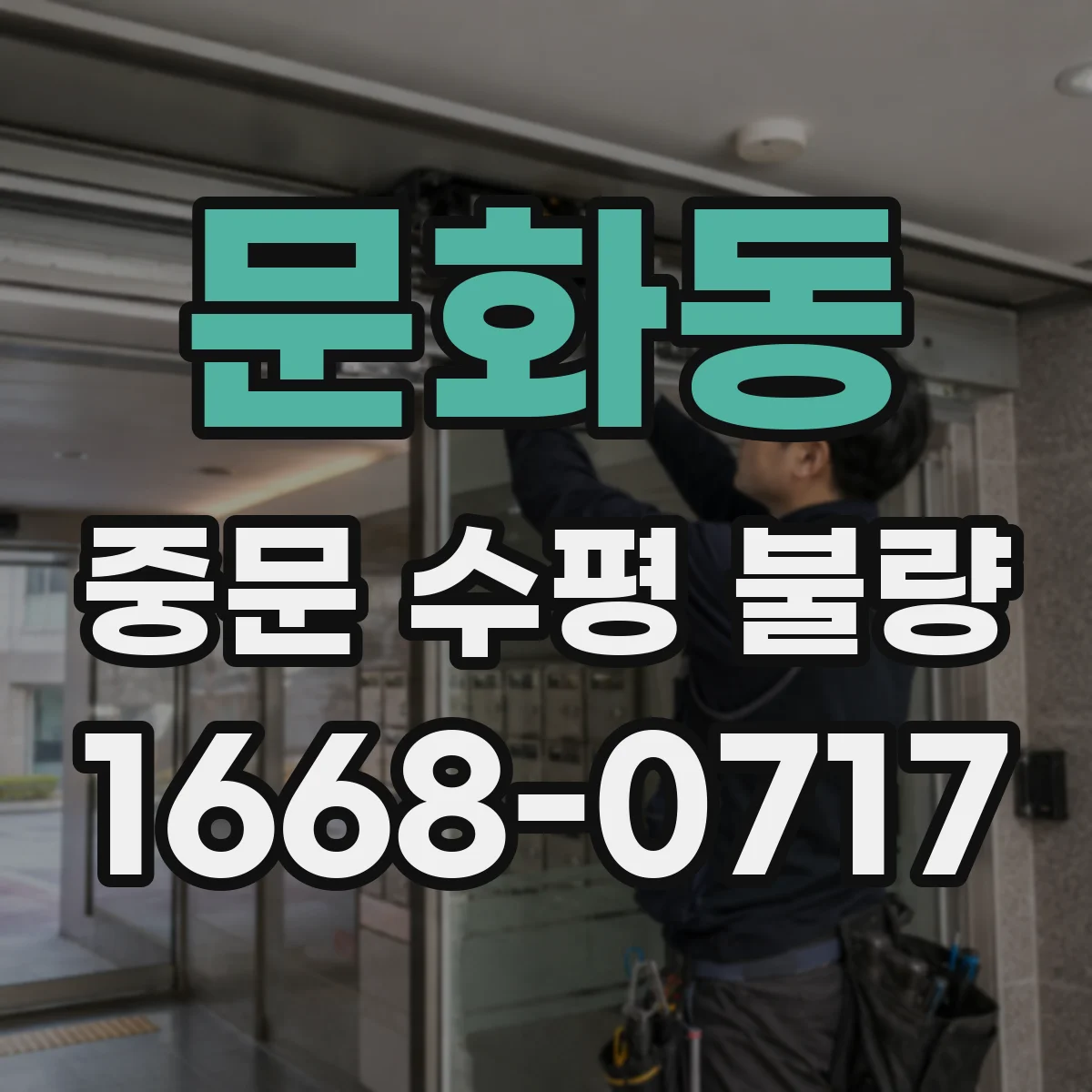 문화동 중문 수평 불량